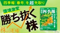 会社四季報｢超先取り｣環境激変はチャンスの兆し