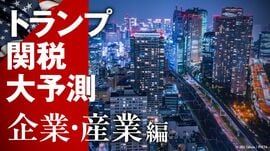 トランプ関税 大予測【企業・産業編】