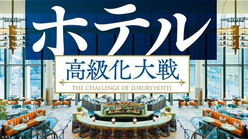 ホテル高級化大戦