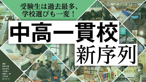 中高一貫校 新序列