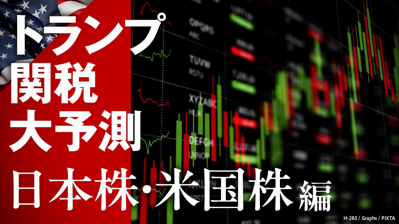 『トランプ関税 大予測【日本株・米国株編】』特集バナー