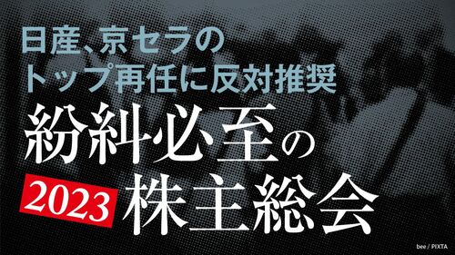 紛糾必至の2023株主総会