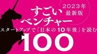 ｢スタートアップ｣は熱狂と暗影混在の新時代に