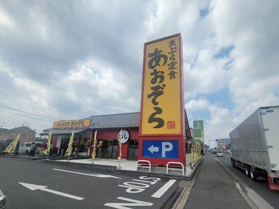 天ぷら定食あおぞら