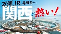 大阪･関西万博｢経済効果3兆円｣の高いハードル