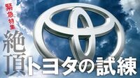 "絶頂"のトヨタ自動車グループを待ち構える試練