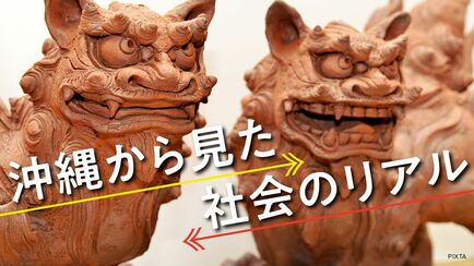 沖縄から見た社会のリアル