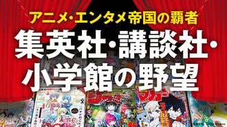 集英社･講談社･小学館が｢IP｣で儲けるカラクリ