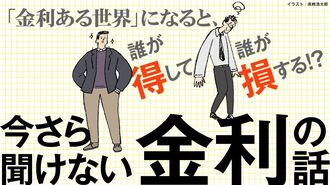 大型連休中に学び直す｢今さら聞けない金利の話｣
