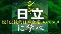 大赤字を機に生まれ変わった日立製作所に学べ