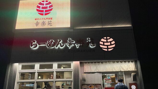 大量閉店｢幸楽苑｣迷走経て"徐々に復調"のワケ