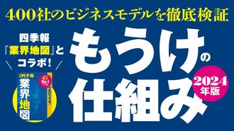 大型連休中に学ぶ上場企業400社｢もうけの仕組み｣