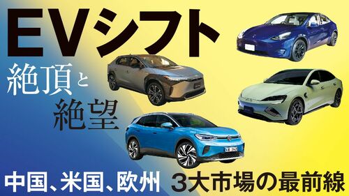 EVシフト 絶頂と絶望