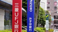 注目業界を徹底分析④｢最高益｣続出のメガバンク