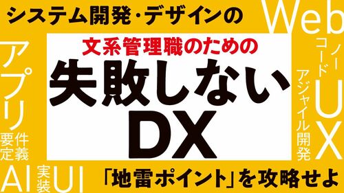 文系管理職のための失敗しないDX