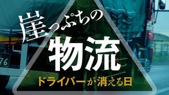 【特集】崖っぷちの物流､迫り来る｢2024年問題｣