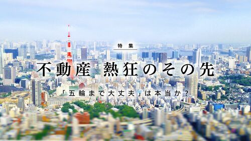不動産 熱狂のその先に