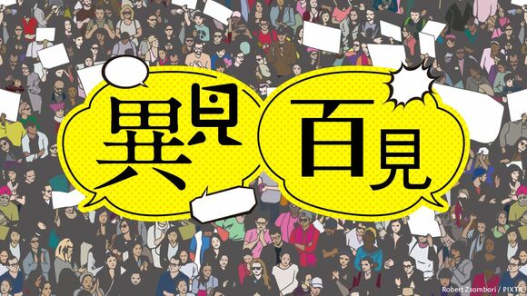 異見百見